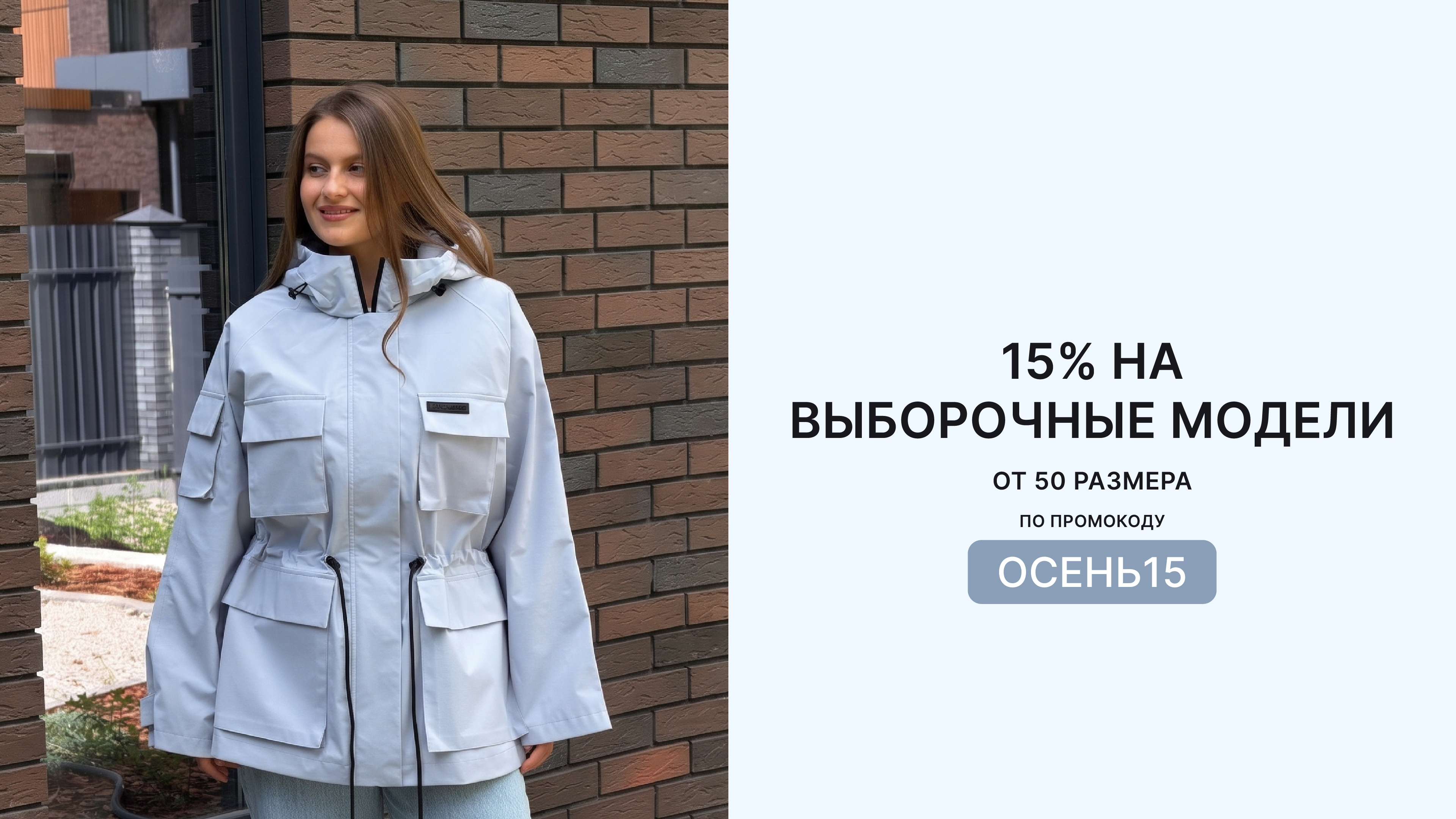 Скидка 15% на выборочные модели от 50 размера